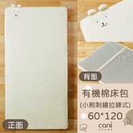 有機棉小熊刺繡拉鍊床包(60*120)